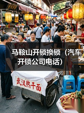 马鞍山开锁换锁（汽车开锁公司电话）（图2）