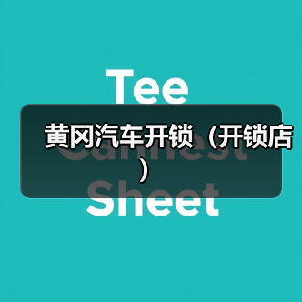 黄冈汽车开锁(开锁店)(图3) 黄冈汽车开锁(开锁店)(图3)
