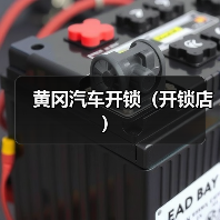 黄冈汽车开锁(开锁店)(图4) 黄冈汽车开锁(开锁店)(图4)