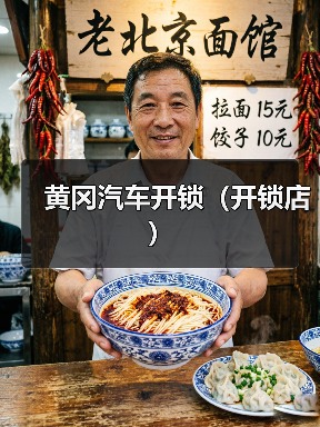 黄冈汽车开锁（开锁店）
