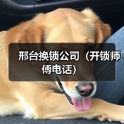邢台换锁公司（开锁师傅电话）