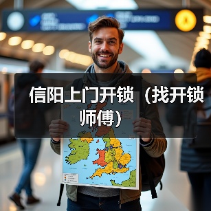 信阳上门开锁(找开锁师傅)(图2) 信阳上门开锁(找开锁师傅)(图2)