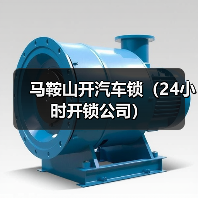 马鞍山开汽车锁(24小时开锁公司)(图4) 马鞍山开汽车锁(24小时开锁公司)(图4)