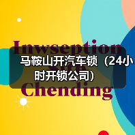 马鞍山开汽车锁(24小时开锁公司)(图3) 马鞍山开汽车锁(24小时开锁公司)(图3)