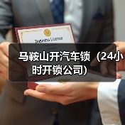 马鞍山开汽车锁（24小时开锁公司）