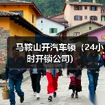 马鞍山开汽车锁(24小时开锁公司)(图2) 马鞍山开汽车锁(24小时开锁公司)(图2)