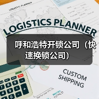 呼和浩特开锁公司(快速换锁公司)(图3) 呼和浩特开锁公司(快速换锁公司)(图3)