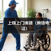 上饶上门换锁（换锁电话）