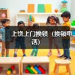 上饶上门换锁(换锁电话)(图4) 上饶上门换锁(换锁电话)(图4)