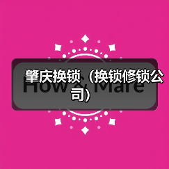 肇庆换锁(换锁修锁公司)(图4) 肇庆换锁(换锁修锁公司)(图4)