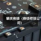 肇庆换锁(换锁修锁公司)(图1) 肇庆换锁(换锁修锁公司)(图1)
