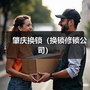 肇庆换锁(换锁修锁公司)(图3) 肇庆换锁(换锁修锁公司)(图3)