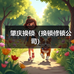 肇庆换锁(换锁修锁公司)(图2) 肇庆换锁(换锁修锁公司)(图2)