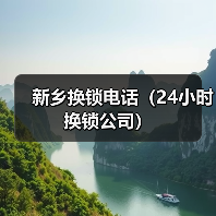 新乡换锁电话（24小时换锁公司）（图3）