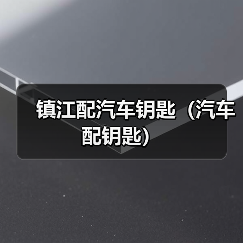 镇江配汽车钥匙（汽车配钥匙）（图4）