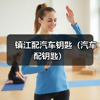 镇江配汽车钥匙（汽车配钥匙）