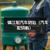 镇江配汽车钥匙（汽车配钥匙）（图2）