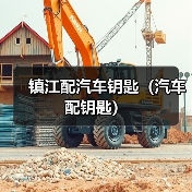 镇江配汽车钥匙（汽车配钥匙）（图3）