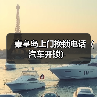 秦皇岛上门换锁电话(汽车开锁)(图2) 秦皇岛上门换锁电话(汽车开锁)(图2)