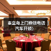 秦皇岛上门换锁电话(汽车开锁)(图3) 秦皇岛上门换锁电话(汽车开锁)(图3)
