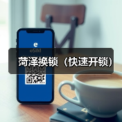 菏泽换锁(快速开锁)(图2) 菏泽换锁(快速开锁)(图2)