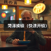 菏泽换锁(快速开锁)(图3) 菏泽换锁(快速开锁)(图3)