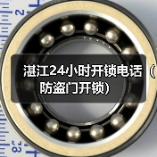 湛江24小时开锁电话(防盗门开锁)(图4) 湛江24小时开锁电话(防盗门开锁)(图4)