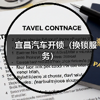 宜昌汽车开锁（换锁服务）