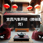 宜昌汽车开锁(换锁服务)(图2) 宜昌汽车开锁(换锁服务)(图2)