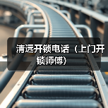 清远开锁电话(上门开锁师傅)(图4) 清远开锁电话(上门开锁师傅)(图4)