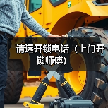 清远开锁电话(上门开锁师傅)(图3) 清远开锁电话(上门开锁师傅)(图3)