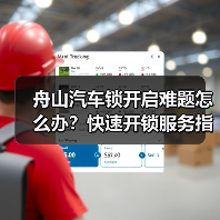 舟山汽车锁开启难题怎么办?快速开锁服务指南(图4) 舟山汽车锁开启难题怎么办?快速开锁服务指南(图4)