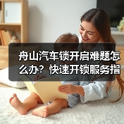 舟山汽车锁开启难题怎么办?快速开锁服务指南(图2) 舟山汽车锁开启难题怎么办?快速开锁服务指南(图2)