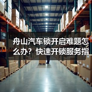 舟山汽车锁开启难题怎么办?快速开锁服务指南(图3) 舟山汽车锁开启难题怎么办?快速开锁服务指南(图3)