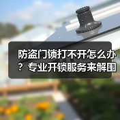 防盗门锁打不开怎么办?专业开锁服务来解围(图3) 防盗门锁打不开怎么办?专业开锁服务来解围(图3)