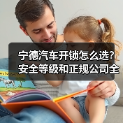 宁德汽车开锁怎么选？安全等级和正规公司全解析
