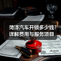 菏泽汽车开锁多少钱？详解费用与服务项目（图2）