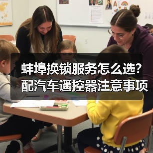 蚌埠换锁服务怎么选？配汽车遥控器注意事项全解析