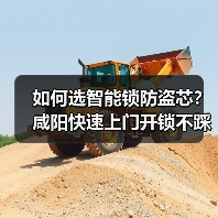 如何选智能锁防盗芯？咸阳快速上门开锁不踩坑指南（图4）
