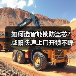 如何选智能锁防盗芯？咸阳快速上门开锁不踩坑指南（图2）