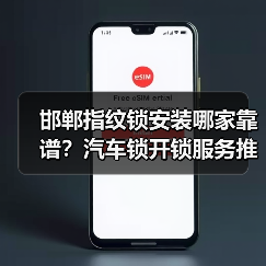 邯郸指纹锁安装哪家靠谱？汽车锁开锁服务推荐（图4）