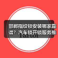 邯郸指纹锁安装哪家靠谱？汽车锁开锁服务推荐（图2）