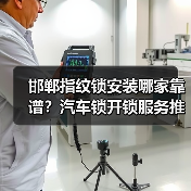 邯郸指纹锁安装哪家靠谱？汽车锁开锁服务推荐