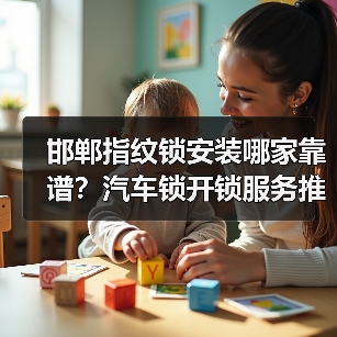 邯郸指纹锁安装哪家靠谱？汽车锁开锁服务推荐（图3）