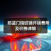 防盗门指纹锁开锁费用及价格详解（图2）