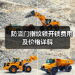 防盗门指纹锁开锁费用及价格详解