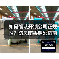 如何确认开锁公司正规性?防风防丢钥匙指南(图4) 如何确认开锁公司正规性?防风防丢钥匙指南(图4)