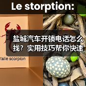 盐城汽车开锁电话怎么找？实用技巧帮你快速解决
