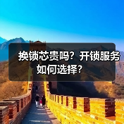 换锁芯贵吗?开锁服务如何选择?(图4) 换锁芯贵吗?开锁服务如何选择?(图4)