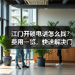 江门开锁电话怎么找？费用一览，快速解决门锁难题（图4）